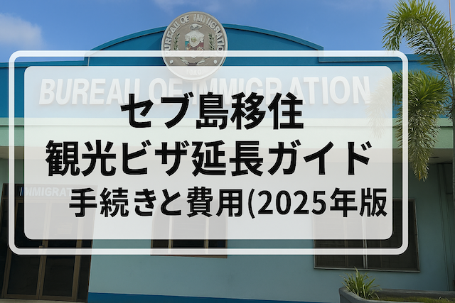 セブ島移住 観光ビザ延長ガイド：手続きと費用（2025年版）