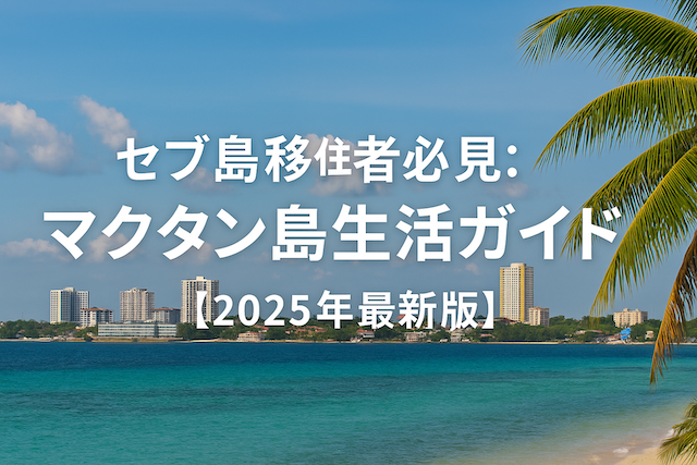 セブ島移住者必見：マクタン島生活ガイド【2025年最新版】