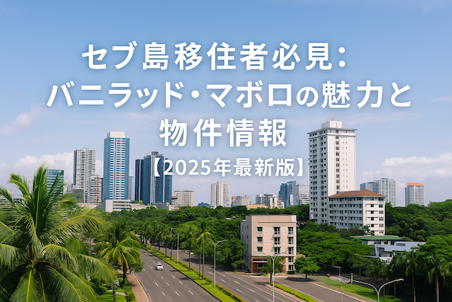セブ島移住者必見：バニラッド・マボロの魅力と物件情報【2025年最新版】