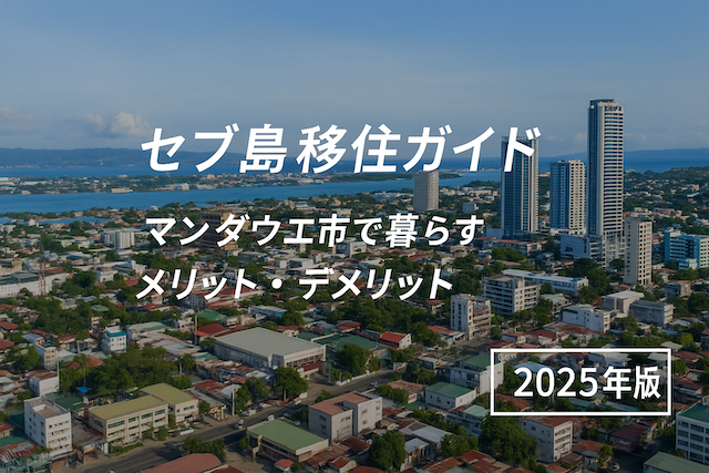 セブ島移住ガイド：マンダウエ市で暮らすメリット・デメリット【2025年版】