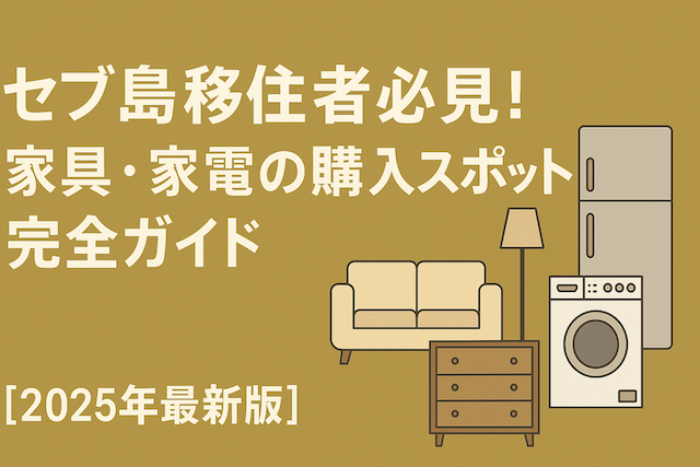 セブ島移住者必見！家具・家電の購入スポット完全ガイド【2025年最新版】