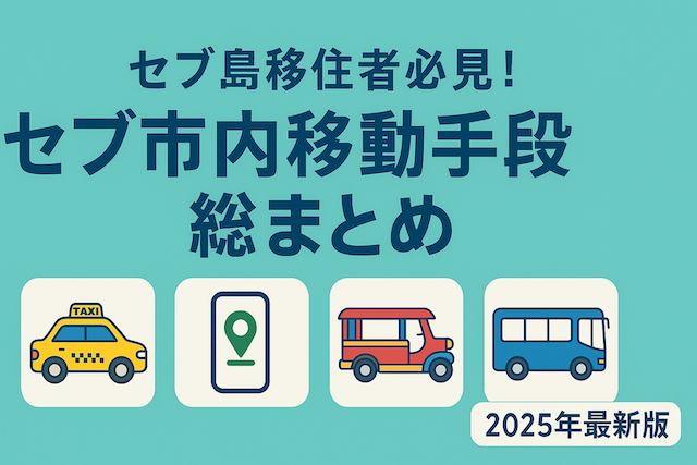 セブ島移住者必見！セブ市内移動手段総まとめ【2025年最新版】