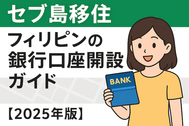 セブ島移住 フィリピンの銀行口座開設ガイド【2026年版】