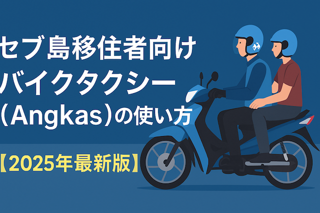 セブ島移住者向けバイクタクシー（Angkas）の使い方【2025年最新版】