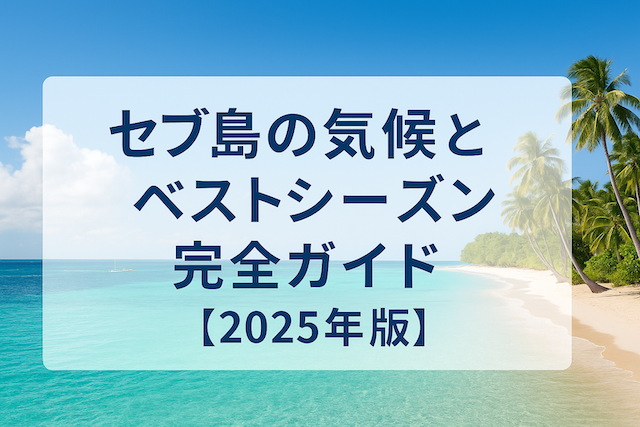 セブ島の気候とベストシーズン完全ガイド【2026年版】