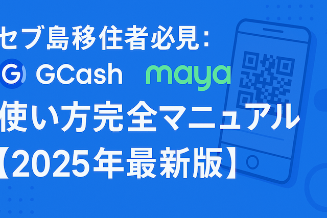 セブ島移住者必見：GCash・Mayaの使い方完全マニュアル【2025年最新版】