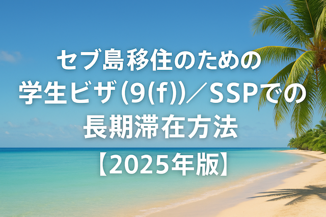 セブ島移住のための学生ビザ（9(f)）／SSPでの長期滞在方法【2026年版】