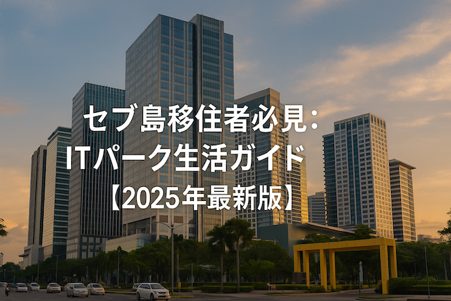 セブ島移住者必見：ITパーク生活ガイド【2025年最新版】