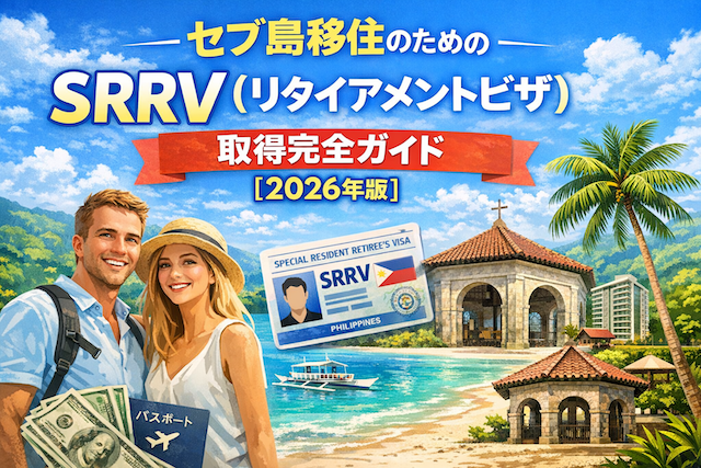 セブ島移住のためのSRRV（リタイアメントビザ）取得完全ガイド【2026年版】