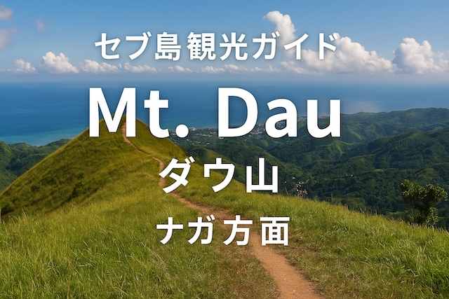 セブ島観光ガイド｜ダウ山（Mt. Dau｜ナガ方面）
