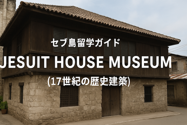 セブ島観光ガイド｜Jesuit House Museum（17世紀の歴史建築）