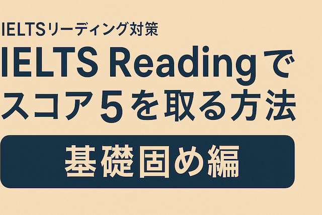 IELTSリーディング対策: IELTS Readingでスコア5を取る方法（基礎固め編）