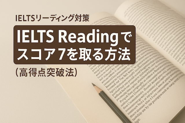 IELTSリーディング対策: IELTS Readingでスコア7を取る方法（高得点突破法）