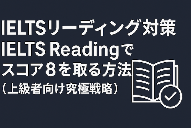 IELTSリーディング対策: IELTS Readingでスコア8を取る方法（上級者向け究極戦略）