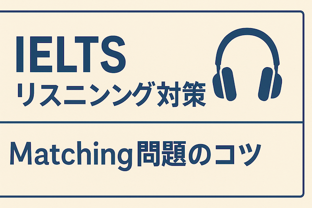IELTSリスニング対策: Matching問題のコツ