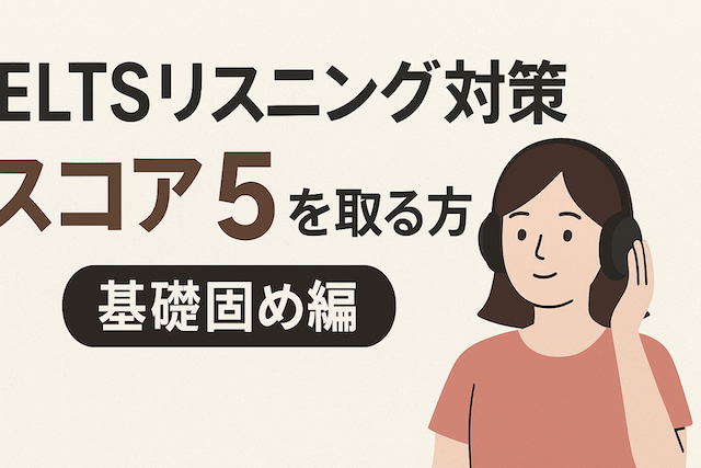 IELTSリスニング対策: スコア5を取る方法（基礎固め編）