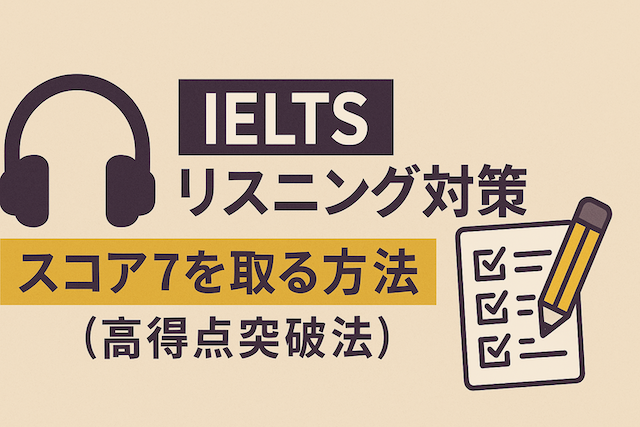 IELTSリスニング対策: スコア7を取る方法（高得点突破法）