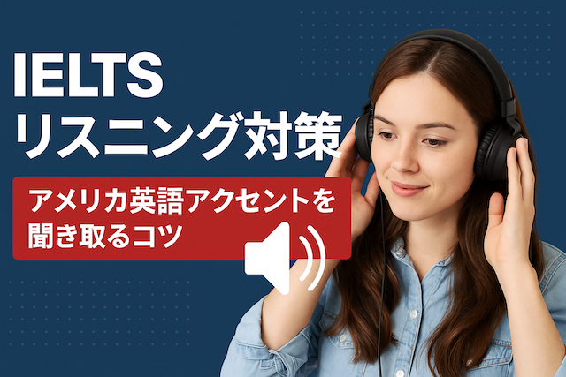 IELTSリスニング対策：アメリカ英語アクセントを聞き取るコツ