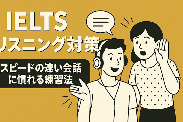 IELTSリスニング対策: スピードの速い会話に慣れる練習法