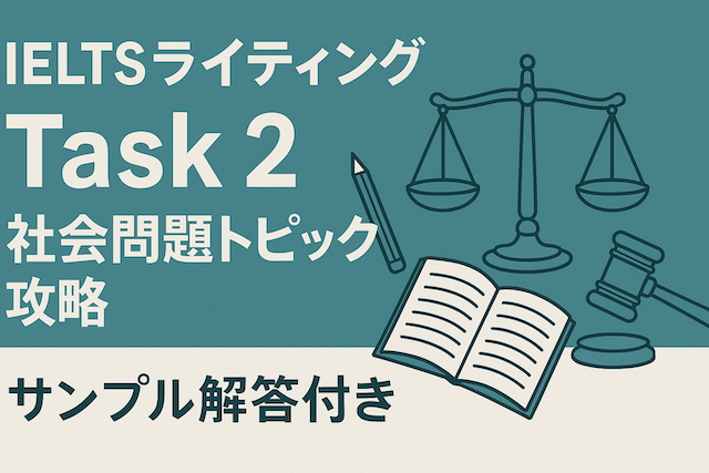 IELTSライティング Task 2 社会問題トピック攻略（サンプル解答付き）