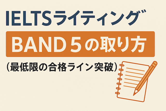 IELTSライティング Band 5 の取り方（最低限の合格ライン突破）