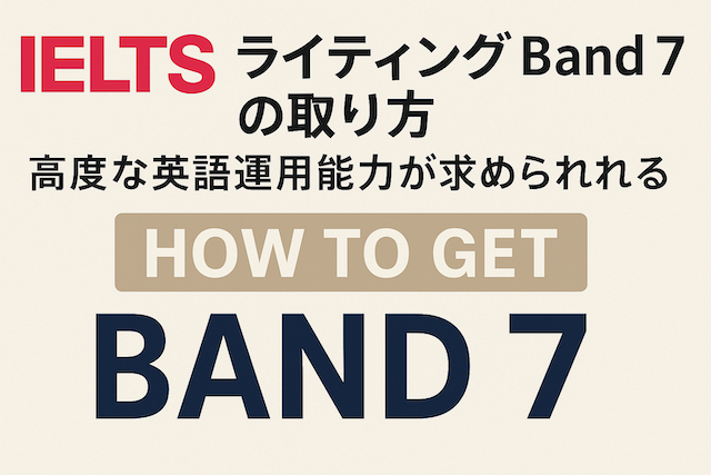 IELTSライティング Band 7 の取り方（高度な英語運用能力が求められる）