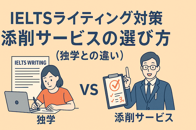 IELTSライティング対策 添削サービスの選び方（独学との違い）