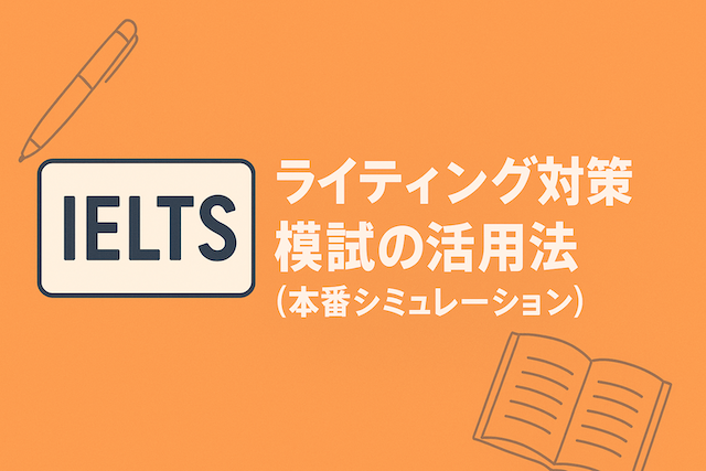 IELTSライティング対策 模試の活用法（本番シミュレーション）