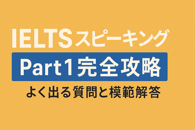 IELTSスピーキング対策 Part 1 完全攻略: よく出る質問と模範解答
