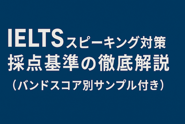 IELTSスピーキング対策 採点基準の徹底解説（バンドスコア別サンプル付き）
