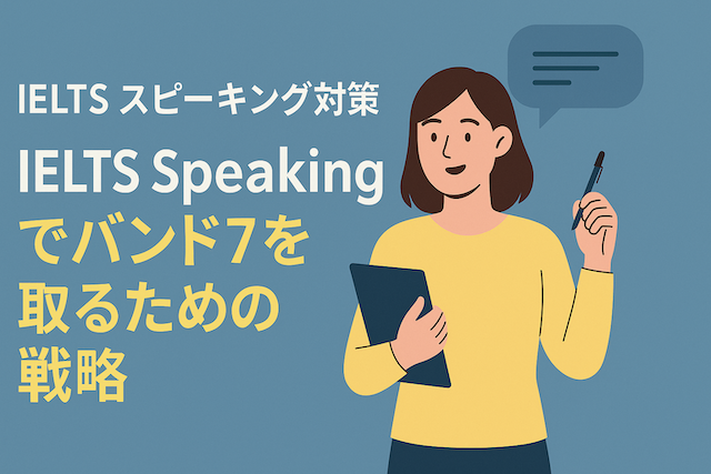 IELTSスピーキング対策 IELTS Speakingでバンド7を取るための戦略