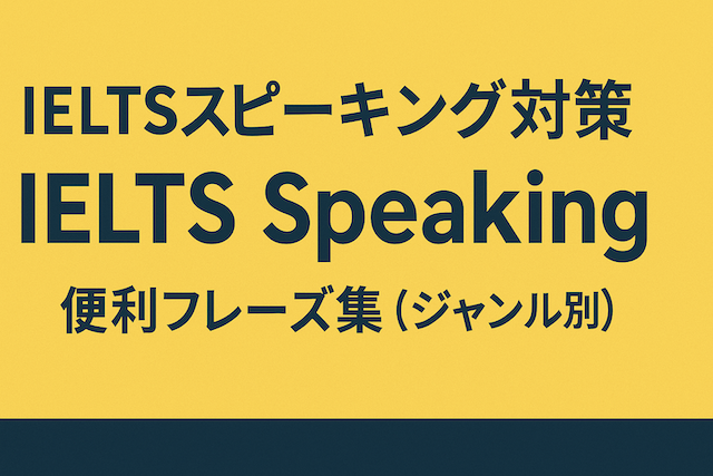 IELTSスピーキング対策 IELTS Speakingに使える便利フレーズ集（ジャンル別）
