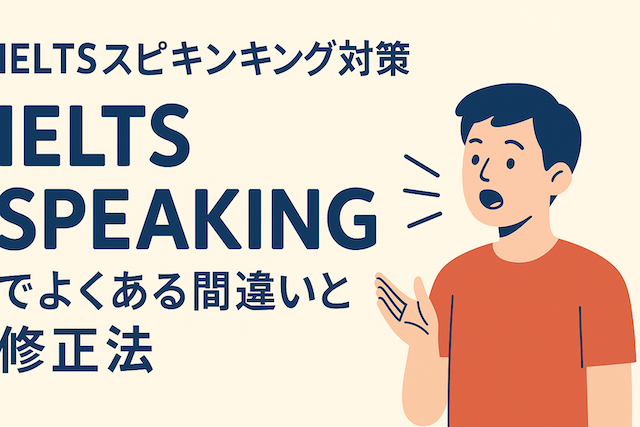 IELTSスピーキング対策：IELTS Speakingでよくある間違いと修正法
