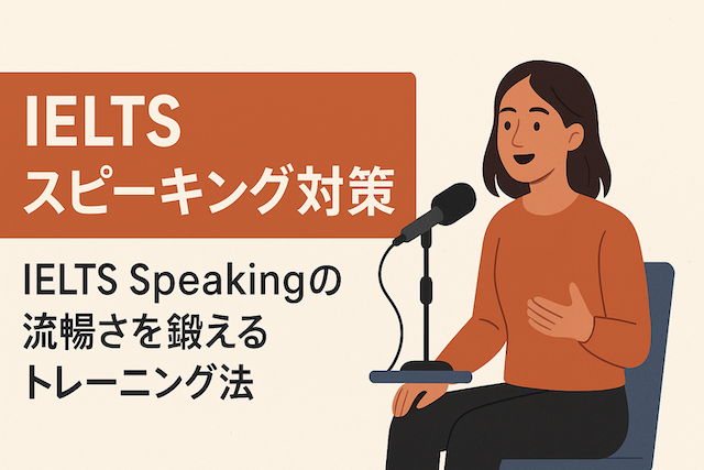 IELTSスピーキング対策：IELTS Speakingの流暢さを鍛えるトレーニング法
