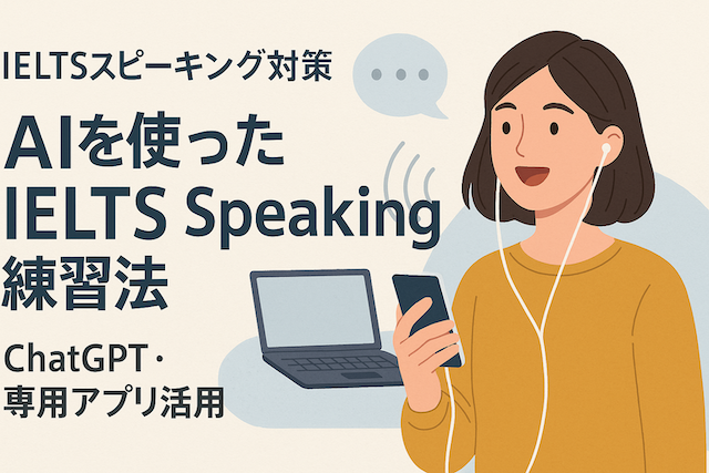 IELTSスピーキング対策：AIを使ったIELTS Speaking練習法（ChatGPT・専用アプリ活用）