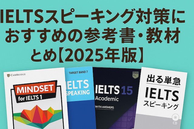 IELTSスピーキング対策におすすめの参考書・教材まとめ【2025年版】