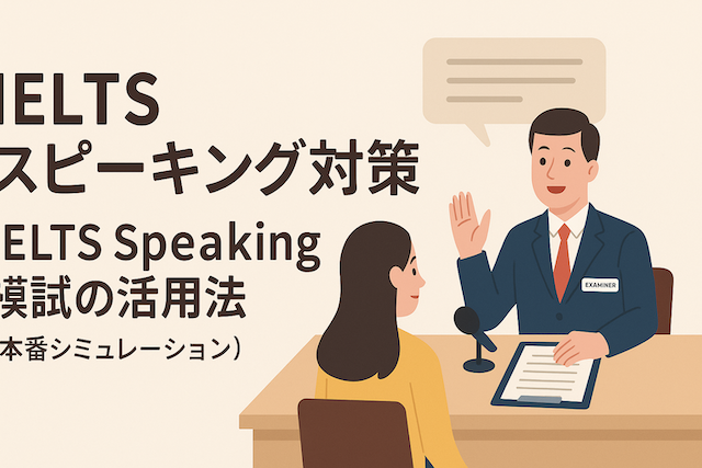 IELTSスピーキング対策：IELTS Speaking模試の活用法（本番シミュレーション）
