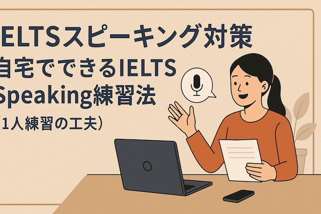 IELTSスピーキング対策：自宅でできるIELTS Speaking練習法（1人練習の工夫）