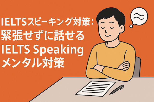 IELTSスピーキング対策：緊張せずに話せるIELTS Speakingメンタル対策