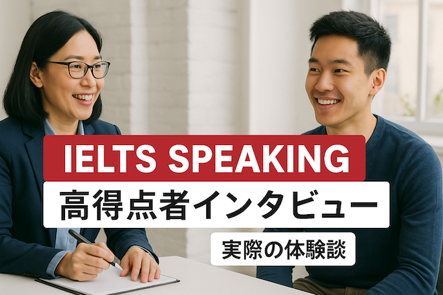 IELTSスピーキング対策 IELTS Speakingの高得点者インタビュー（実際の体験談）