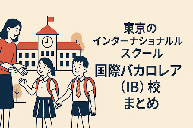 東京のインターナショナルスクール国際バカロレア（IB）校まとめ