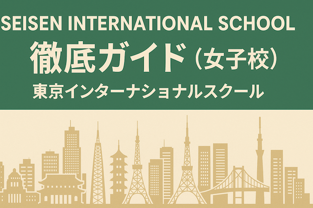 Seisen International School 徹底ガイド（女子校）:東京インターナショナルスクール