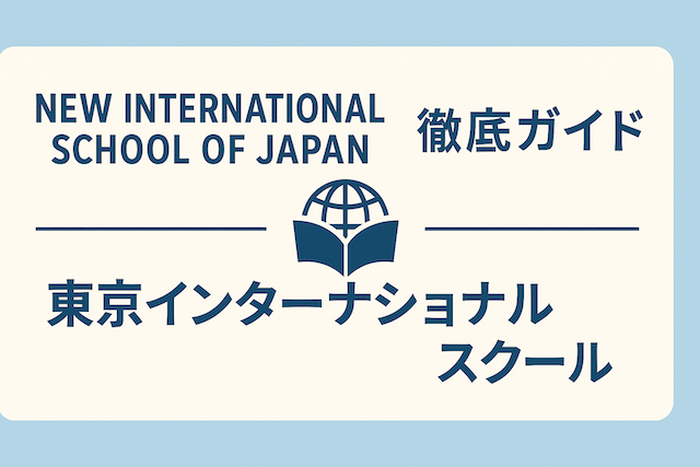 New International School of Japan 徹底ガイド: 東京インターナショナルスクール