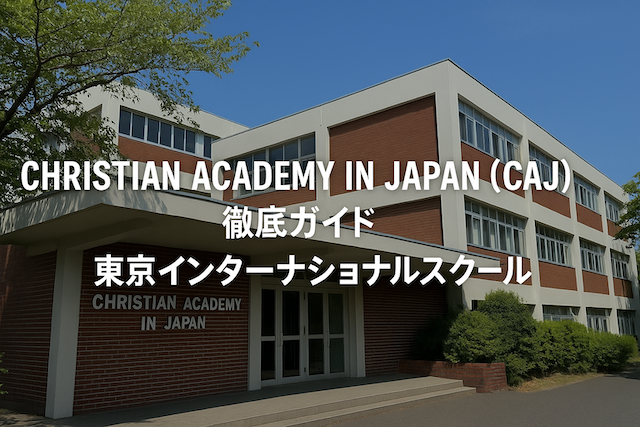 Christian Academy in Japan (CAJ) 徹底ガイド: 東京インターナショナルスクール