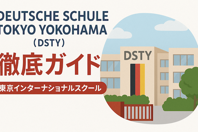 Deutsche Schule Tokyo Yokohama (DSTY) 徹底ガイド: 東京インターナショナルスクール