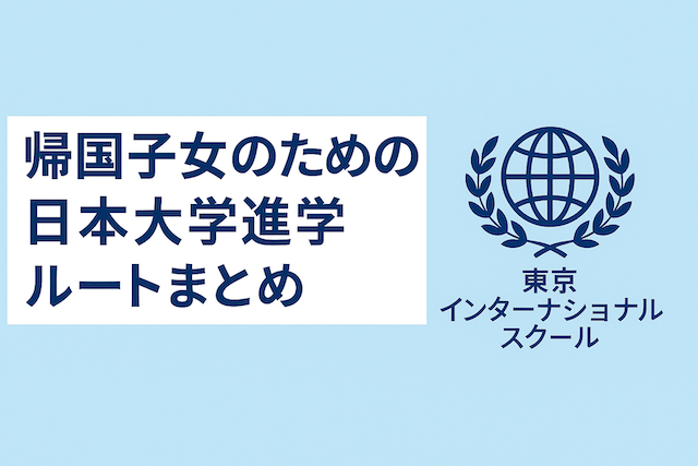 帰国子女のための日本大学進学ルートまとめ: 東京インターナショナルスクール