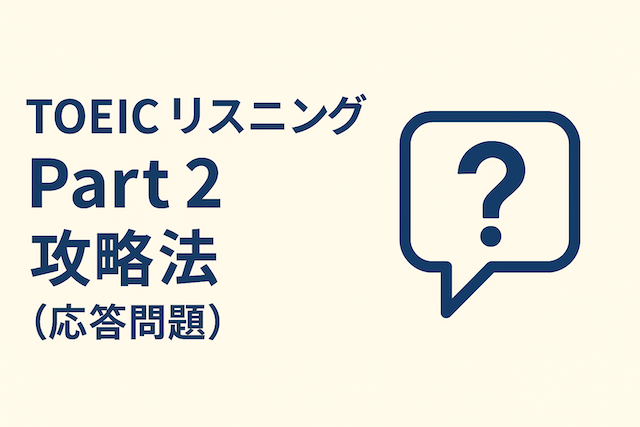 TOEICリスニング Part 2 攻略法（応答問題）