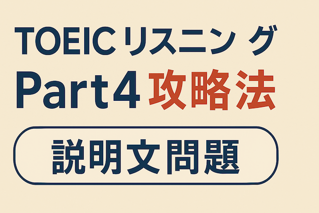 TOEICリスニング Part 4 攻略法（説明文問題）