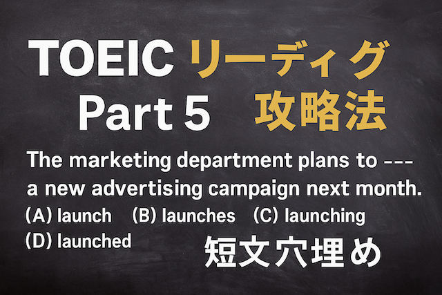 TOEICリーディング Part 5 攻略法（短文穴埋め）