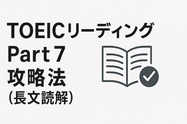TOEICリーディング Part 7 攻略法（長文読解）
